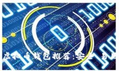 2023年最佳虚拟币钱包推荐：安全、易用、高效的