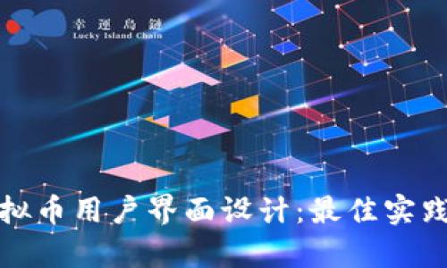 全面解析虚拟币用户界面设计：最佳实践和未来趋势